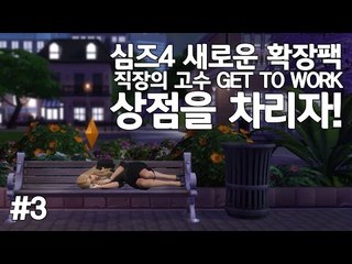 [다주] 금단의 구역! 심들의 일터! 첫번째 상점 주인! *3편 [심즈4/Sims4]