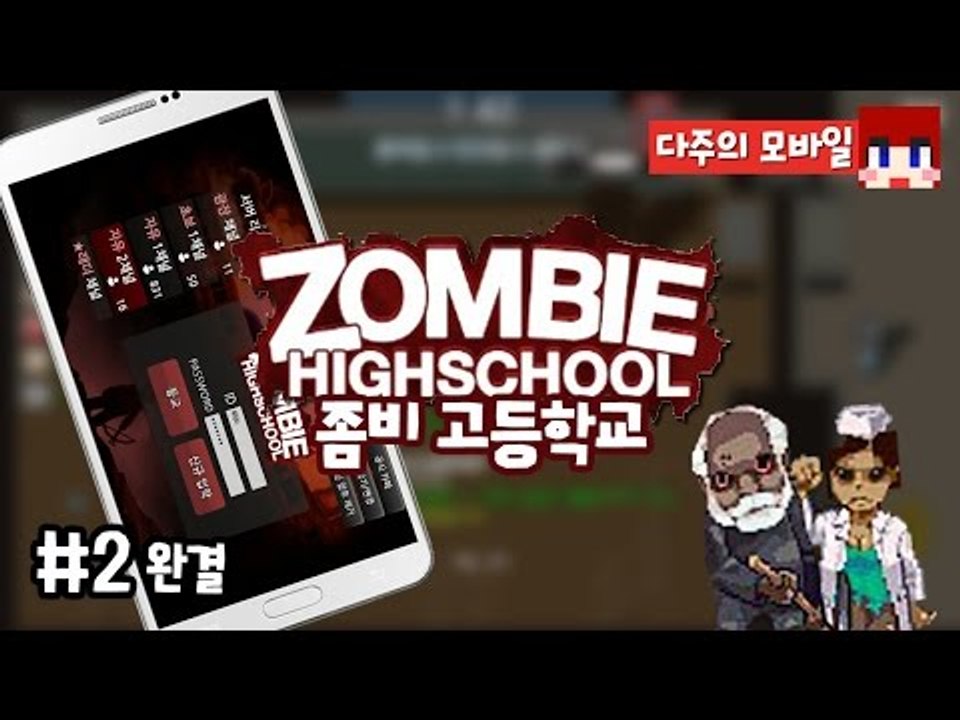 [다주] 쫄보주의! 시청자와 함께한 좀비고등학교! *2편 완결 [좀비고등학교/Zomb...