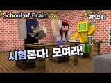 [다주] 시험본다 퍼뜩 모여라! 나성,다주,수복의 성적은? *역사편 [마인크래프트/Minecraft] 탈출맵 School of brain
