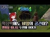 [다주] 점점 알아가는중? 캠핑가족 두번째 이야기! *5편 완결 [심즈4/Sims4] 캠핑을 떠나요 확장팩 캠핑매니아 목표과제