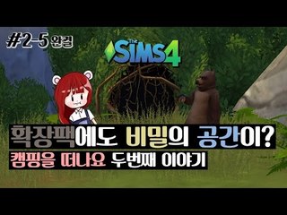 [다주] 점점 알아가는중? 캠핑가족 두번째 이야기! *5편 완결 [심즈4/Sims4] 캠핑을 떠나요 확장팩 캠핑매니아 목표과제