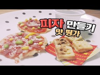 [다주] 이번엔 피자를 만든다! 다미노 피자~ *맛평가 [Poopin Cookin/포핀쿠킨]