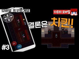[다주] 헉! 병맛 쯔꾸르게임이 핸드폰에? [모바일 게임 : 결론은 치킨] *3편