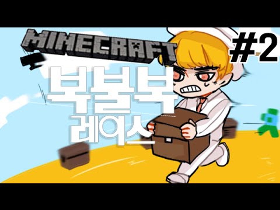 혈압이터진다!도착점까지달려! 2부#복불복레이스-[잉여맨]마인크래프트(Minecraft)