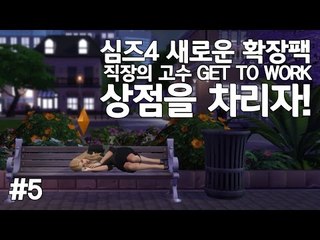 [다주] 금단의 구역! 심들의 일터! 첫번째 상점 주인! *5편 [심즈4/Sims4]