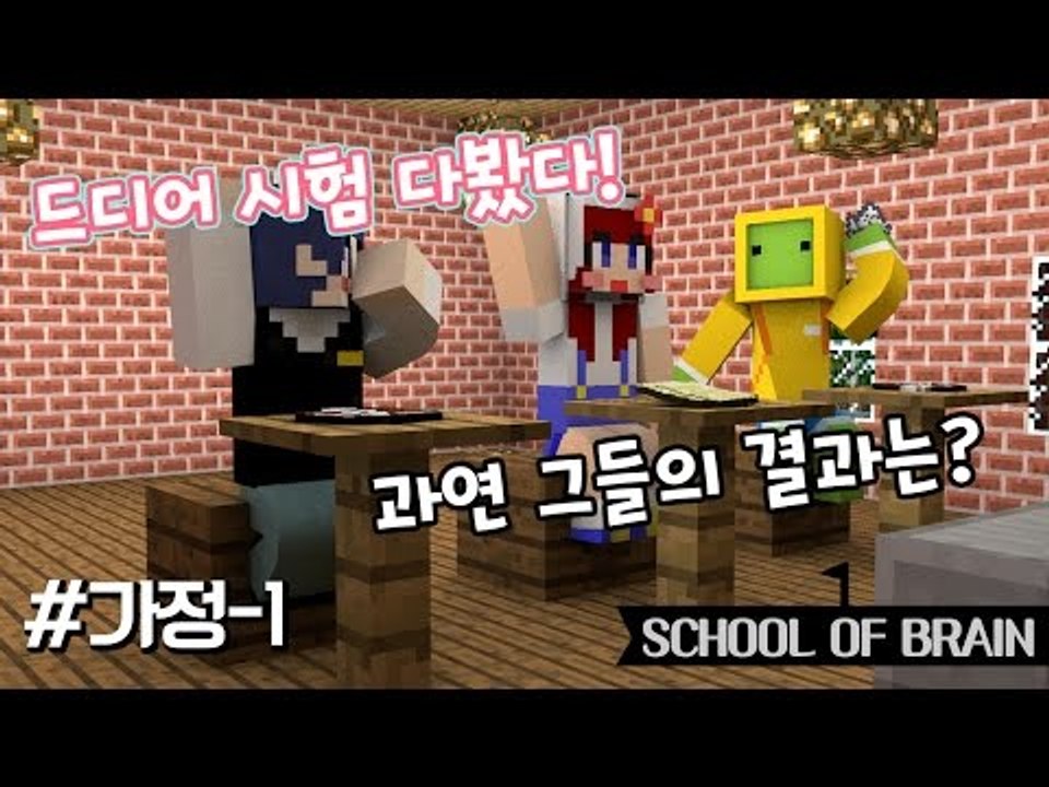 [다주] 시험본다 퍼뜩 모여라! 나성,다주,수복의 성적은? *가정-1편 [마인크래프트...