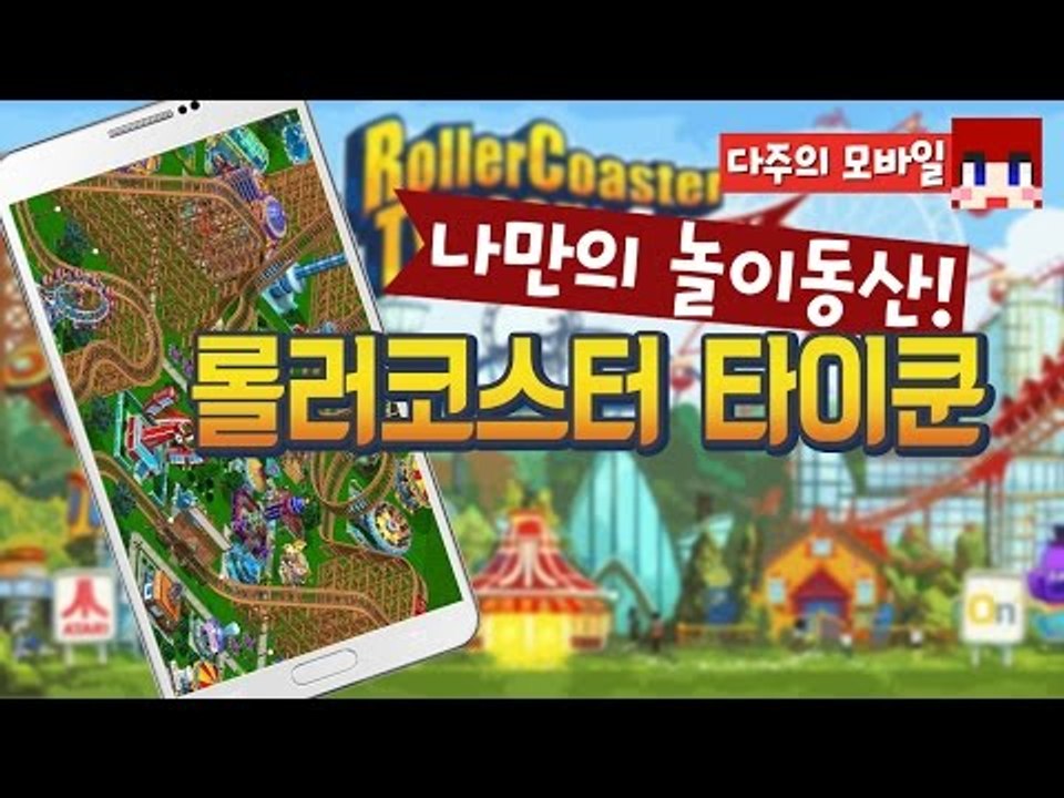 [다주] 다주랜드!? 다주월드?! [모바일 게임 : 롤러코스터타이쿤4] *단편 / R...