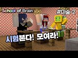 [다주] 시험본다 퍼뜩 모여라! 나성,다주,수복의 성적은? *미술-2편 [마인크래프트/Minecraft] 탈출맵 School of brain
