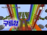 [다주] 감동 재미 당황 허무 모든걸 느낄 수 있는 탈출맵 구름섬 *2편 [마인크래프트/Minecraft] 스토리 탈출맵