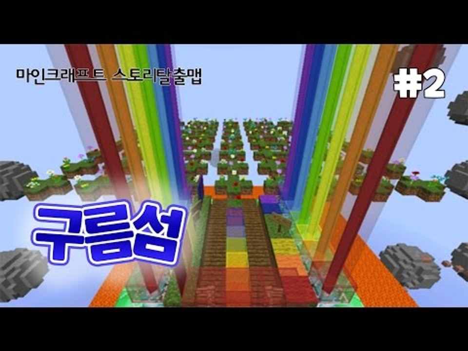 [다주] 감동+재미+당황+허무 모든걸 느낄 수 있는 탈출맵 구름섬 *2편 [마인크래프...