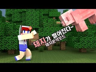 [다주] 하늘에서 돼지가 내려온다! 무서워! 짱커! *단편 [마인크래프트/Minecraft] pigzilla mod