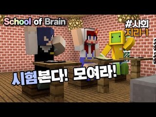 [다주] 시험본다 퍼뜩 모여라! 나성,다주,수복의 성적은? *지리편 [마인크래프트/Minecraft] 탈출맵 School of brain