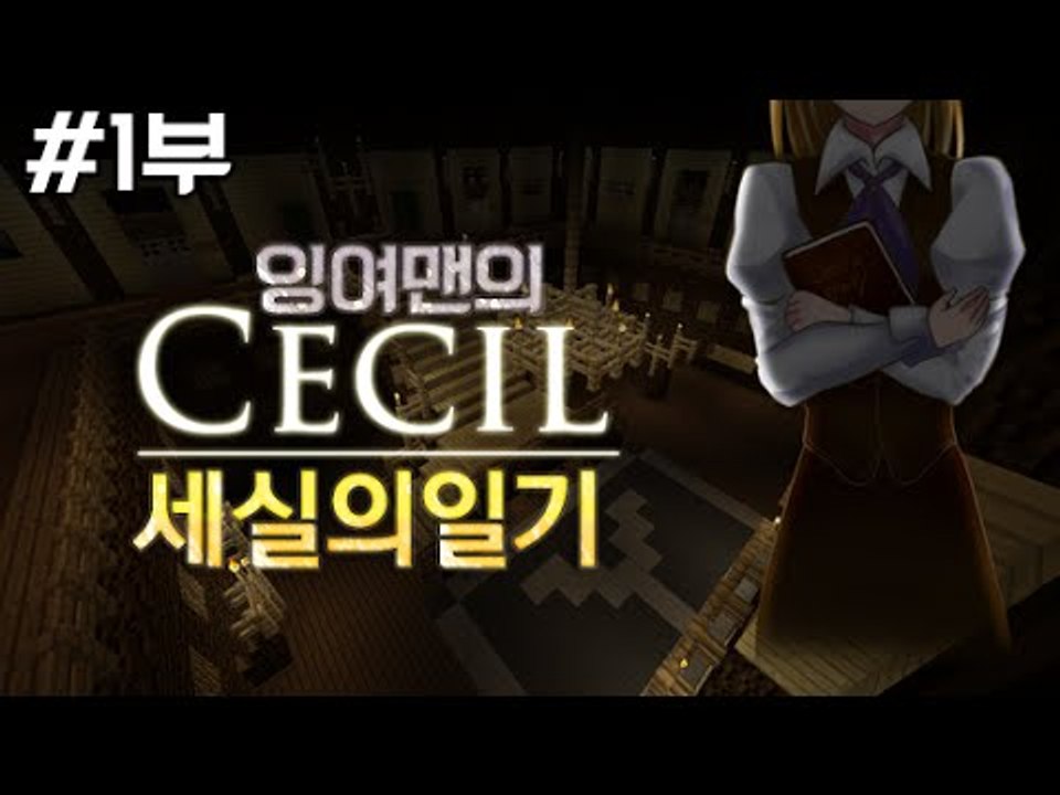 [잉여맨TV] 마인크래프트 소름주의! [1부#세실의일기]-세실의 숨겨진 비밀의이야기