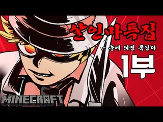 배안에있는사람을 모두죽여라! 1부#연쇄살인마특집-[잉여맨]마인크래프트(Minecraft)