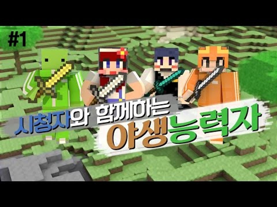 [다주] 오랜만에 시청자와 야생능력자! 무쓸모 BJ팀?.. *1편 [마인크래프트/Mi...