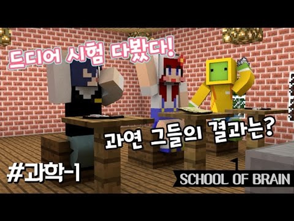 [다주] 시험본다 퍼뜩 모여라! 나성,다주,수복의 성적은? *과학-1편 [마인크래프트/Minecraft] 탈출맵 School of brain