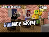 [다주] 시험본다 퍼뜩 모여라! 나성,다주,수복의 성적은? *경제-1편 [마인크래프트/Minecraft] 탈출맵 School of brain