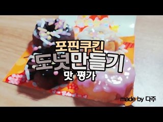 [다주] 도넛만들기! 카페에서 보던 도넛이!? 솔직한 맛평가! [포핀쿠킨/PopinCookin]