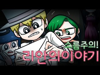 [잉여맨TV] 마인크래프트 소름주의! [1부#리안의쪽지]-병을앓고있는리안의슬픈이야기!