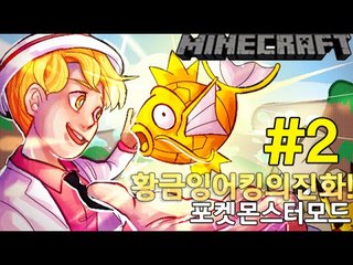 황금잉어킹의진화! 2부#포켓몬모드-[잉여맨]마인크래프트(Minecraft)
