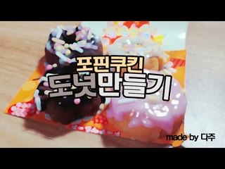 [다주] 도넛만들기! 카페에서 보던 도넛이!? [포핀쿠킨/PopinCookin]