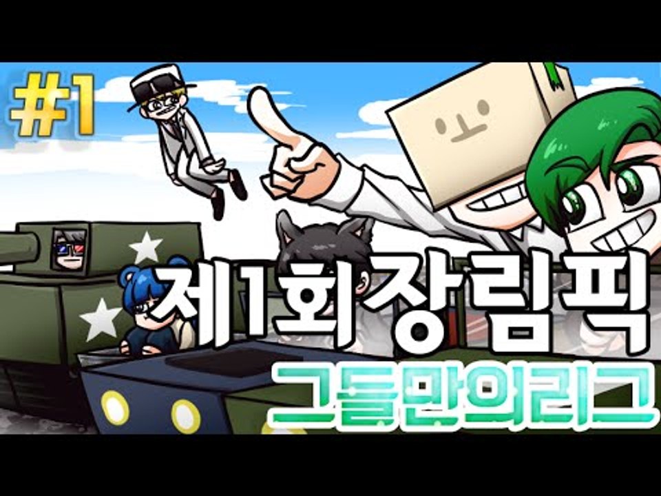 [잉여맨TV] 마인크래프트(Minecraft):[제1부#장림픽(장*인올림픽)-그들만의...