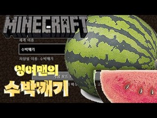 [잉여맨TV] 마인크래프트(Minecraft):[수박깨기-눈을감고 박살내버리자!]