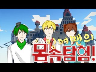 [잉여맨TV] 마인크래프트 [예능!!잉여맨몸속탐험의탈출맵!]-인체탐험을 해보자!