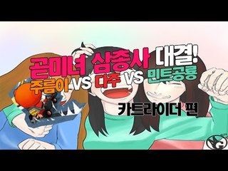 [다주] 꽃? 곧!미녀 대결 다주vs민공vs주름! 과연 승리자는? *1편 [카트라이더/Kartrider]
