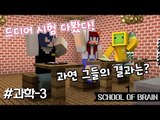 [다주] 시험본다 퍼뜩 모여라! 나성,다주,수복의 성적은? *과학-3편 완결 [마인크래프트/Minecraft] 탈출맵 School of brain