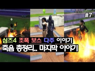 [다주] 죽는게 어렵다! 조폭 보스 마지막 이야기! *7편 [심즈4/Sims4]