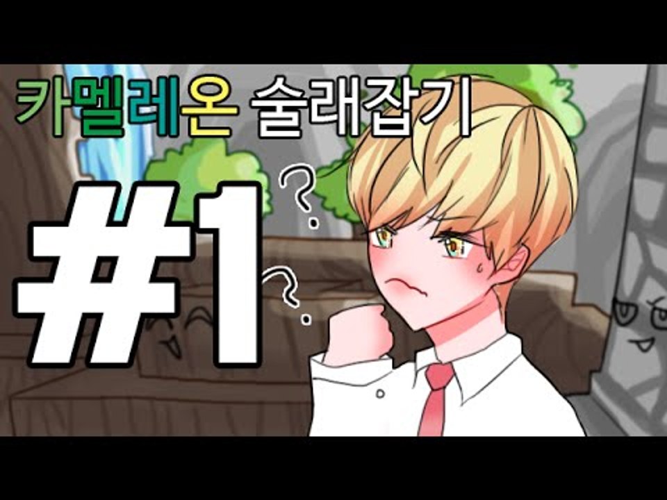 꽃,화분등등 블럭으로변신! 1부#카멜레온술래잡기-[잉여맨]마인크래프트(Minecraft)