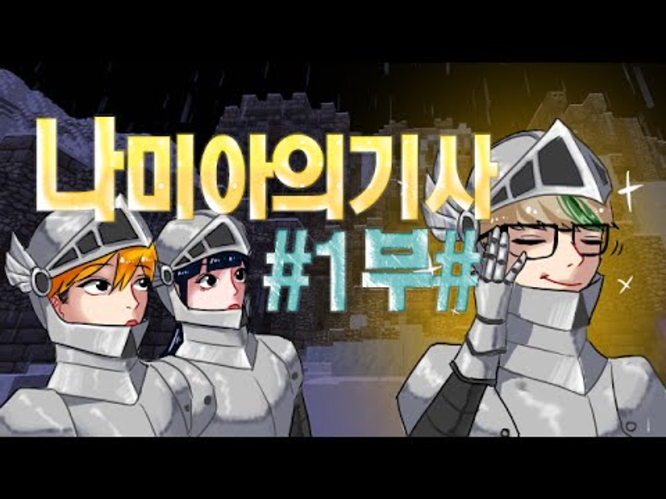 [잉여맨TV] 마인크래프트 [#1부#나미아의기사]-세상을바꾸는힘!!기사된멤버들!!