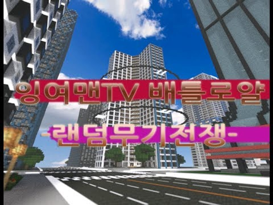 [잉여맨TV] #배틀로얄특집# -현실모드/랜덤무기/배신이냐 살것인가? 마인크래프트