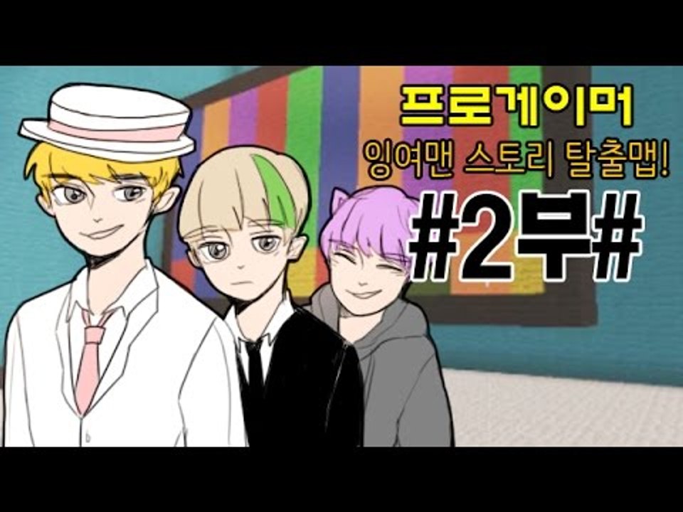 [잉여맨TV] 마인크래프트 [#2부#프로게이머]-잉여맨!컴퓨터속에들어간다!?