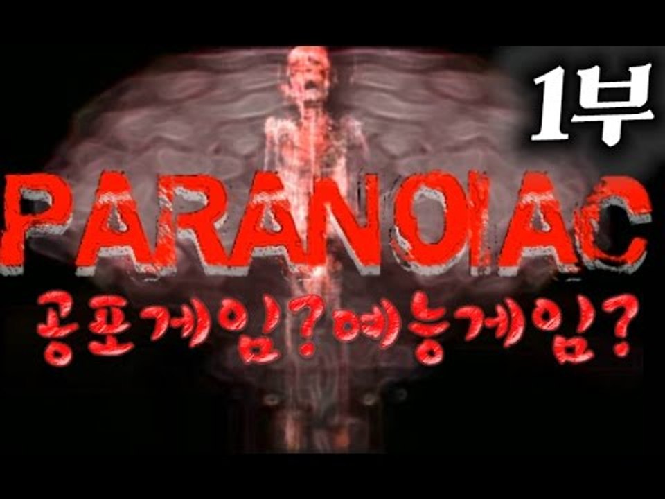 [잉여맨TV] 공포게임 #1부#[파라노의이악] -갑툭튀주의!홀로집으로이사온여자!예능게임으로바꾼다!