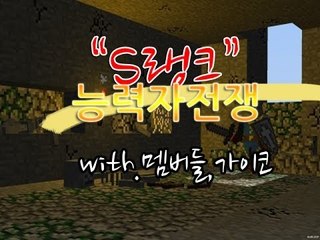[잉여맨TV] #S랭크 능력자전쟁# 팀플전 (with.멤버들.가이코) 마인크래프트
