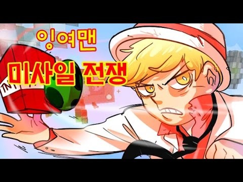 [잉여맨TV] 마인크래프트 [미사일전쟁] 명경기!