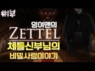 [잉여맨TV] 마인크래프트 소름주의! [1부#체틀신부님]- 체틀,신부님의비밀사랑이야기!