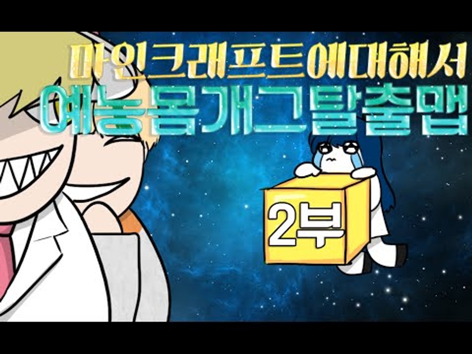 [잉여맨TV] 마인크래프트에대해서 [#2부#예능몸개그탈출맵](Minecraft)