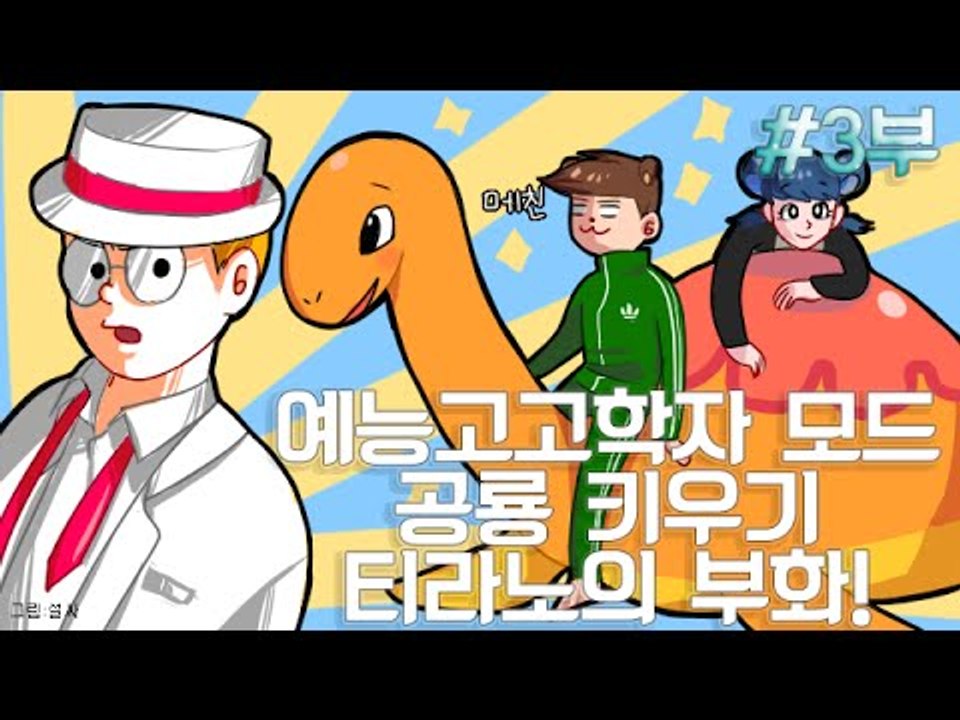 [잉여맨TV] 마인크래프트 [3부#공룡키우기모드] -멤버들과 티라노의부화! 고고학자모드