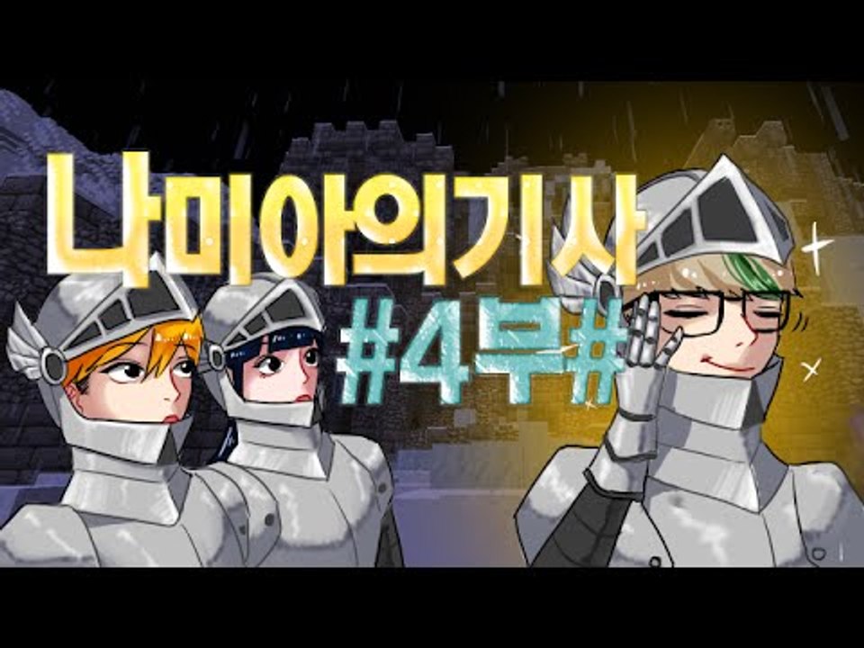 [잉여맨TV] 마인크래프트 [#4부#나미아의기사]-세상을바꾸는힘!!기사된멤버들!!