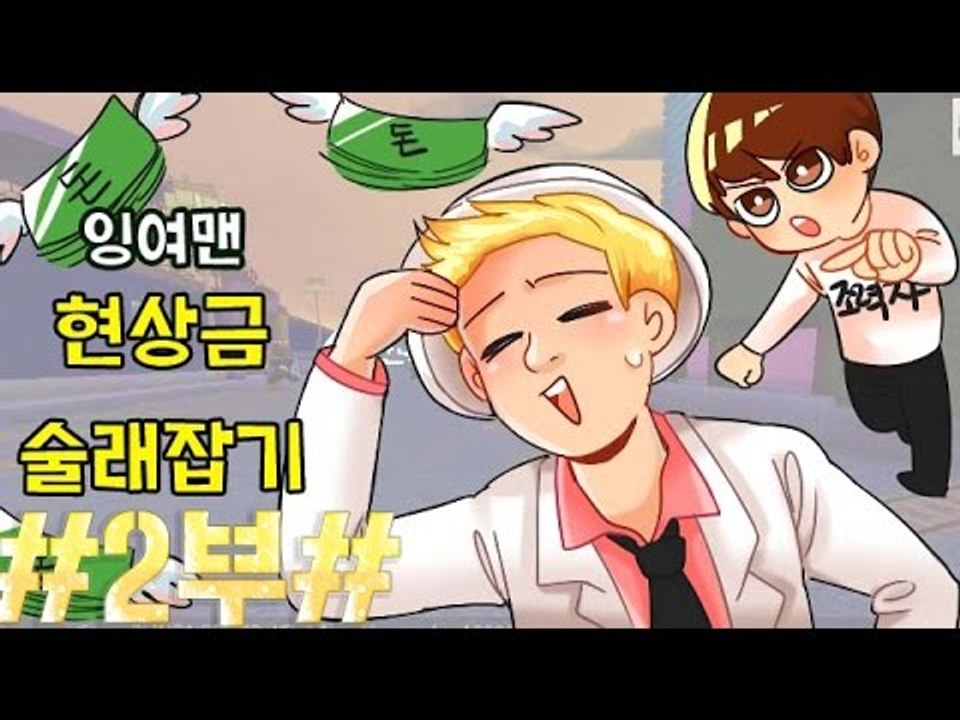 [잉여맨TV] 마인크래프트 [#2부#]현상금술래잡기 - 쫓기는스릴액션꿀재미!!