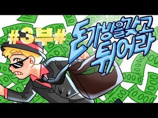 [잉여맨TV] 마인크래프트 [#3부#돈가방을갖고튀어라]-현금10만원의주인공은!!누구?추격전!
