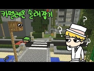 [잉여맨TV] 마인크래프트 #1부#카멜레온술래잡기-사람이물건이된다!?!?