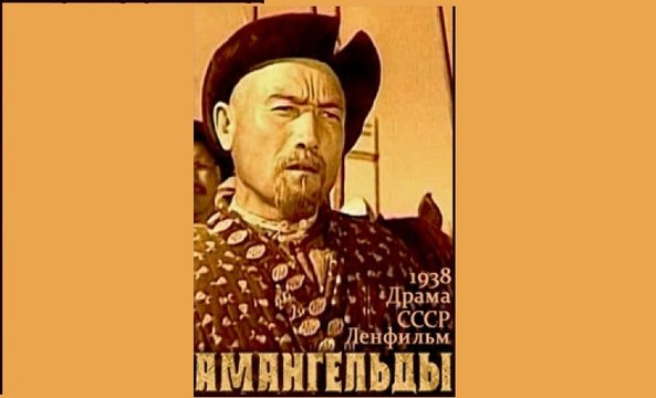Амангельды - 1938 Часть II