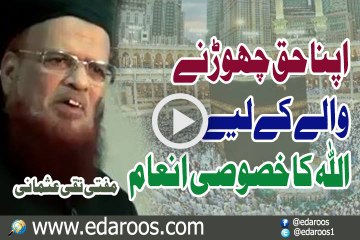Apna Haq Chorne Walay K Liye ALLAH Ka Khusoosi Inam By Mufti Taqi Usmani