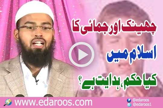 Cheenk Aur Jamai Ka Islam Main Kya Hukm Hedayat Hai By Faiz Syed