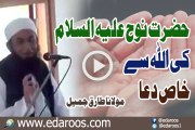 Hazrat Nooh Ki ALLAH Se Dua By Maulana Tariq Jameel
