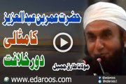Hazrat Umar Bin Abdul Azeez Ka Misali Daur e Khelafat By Maulana Tariq Jameel